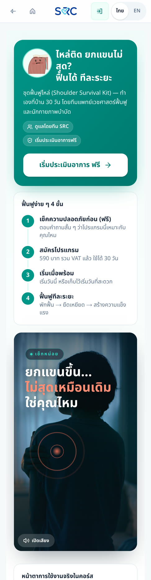 หน้าคอร์สชุดฟื้นฟูไหล่บนมือถือ บน srcth.com